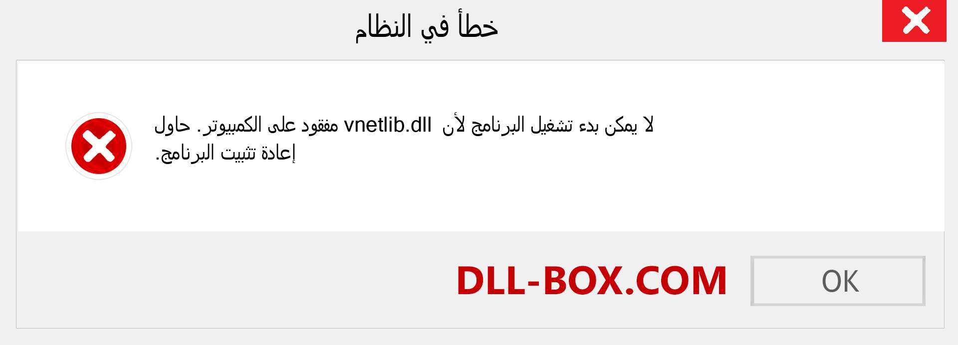 ملف vnetlib.dll مفقود ؟. التنزيل لنظام التشغيل Windows 7 و 8 و 10 - إصلاح خطأ vnetlib dll المفقود على Windows والصور والصور