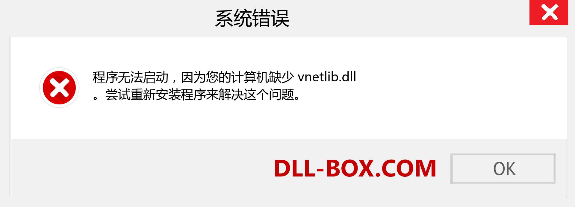 vnetlib.dll 文件丢失？。 适用于 Windows 7、8、10 的下载 - 修复 Windows、照片、图像上的 vnetlib dll 丢失错误